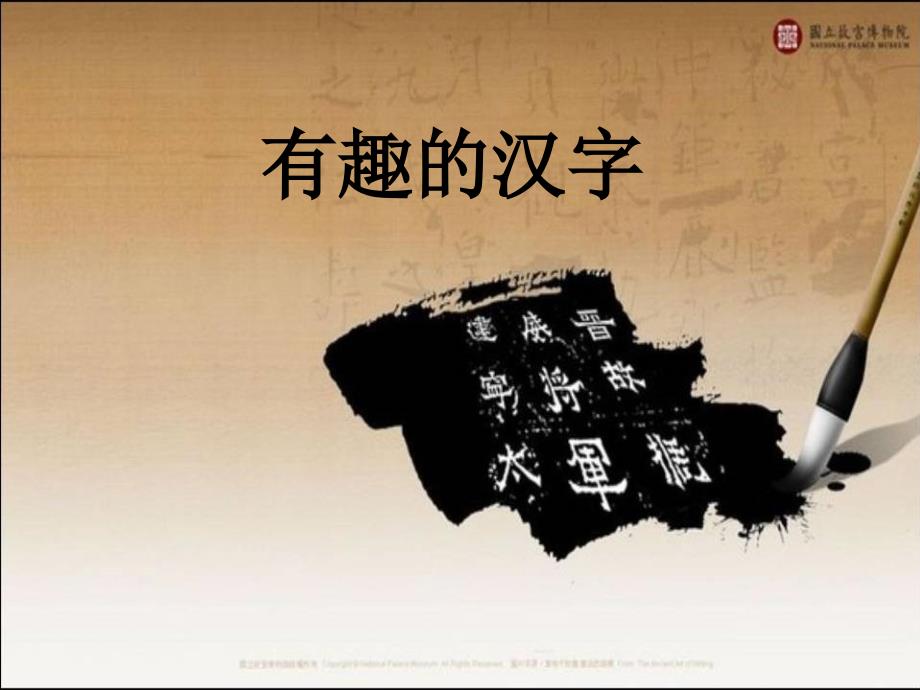 人美版美术四下第12课汉字的联想ppt课件1.ppt_第1页