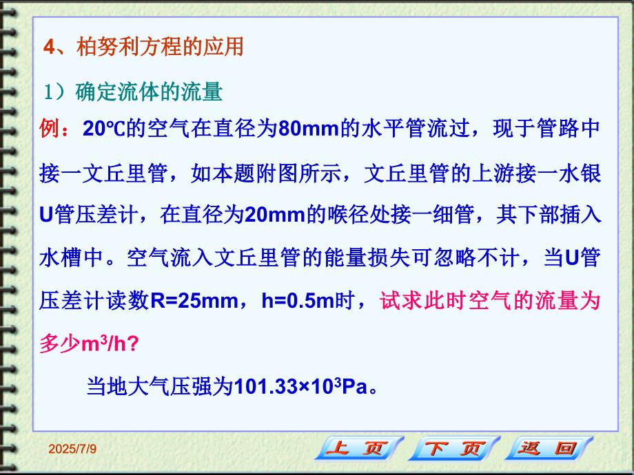 伯努利方程的应用例题.ppt_第1页