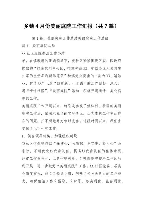 乡镇4月份美丽庭院工作汇报共7篇.docx