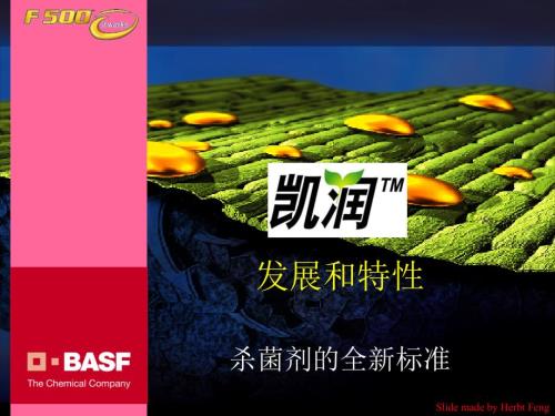 凯润吡唑醚菌酯详细介绍.ppt