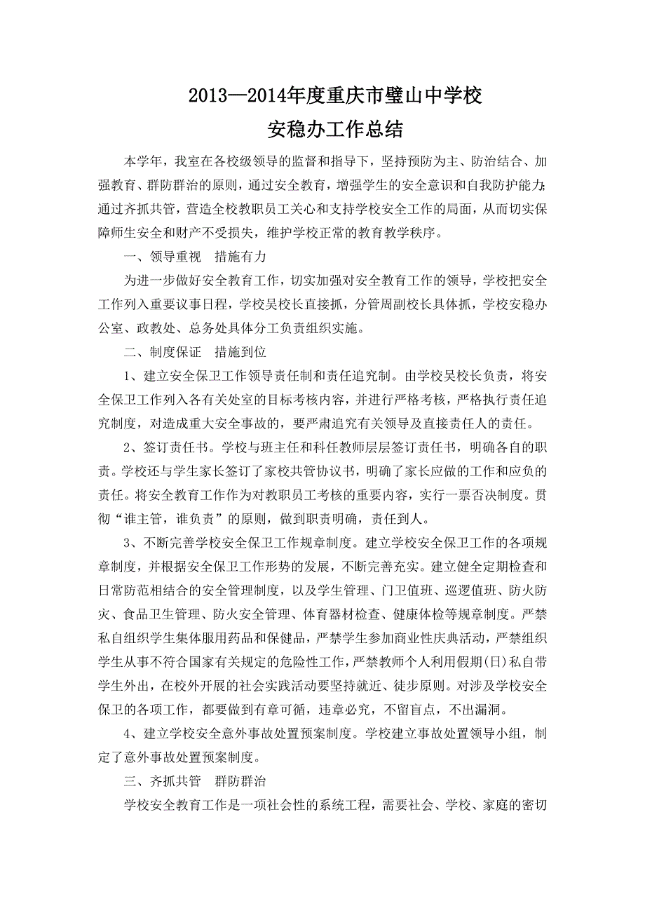 安稳办工作总结.doc_第1页