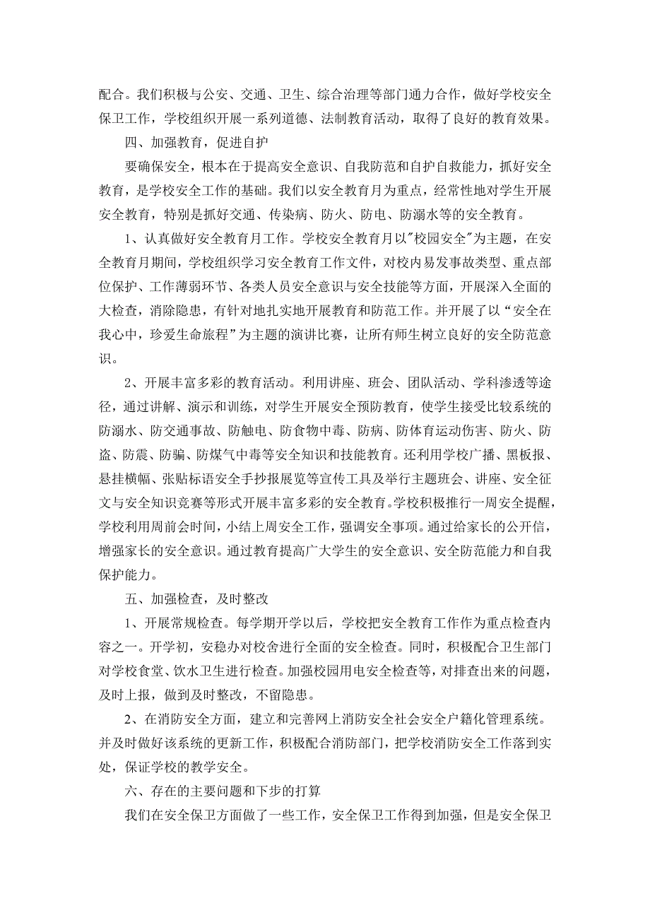 安稳办工作总结.doc_第2页