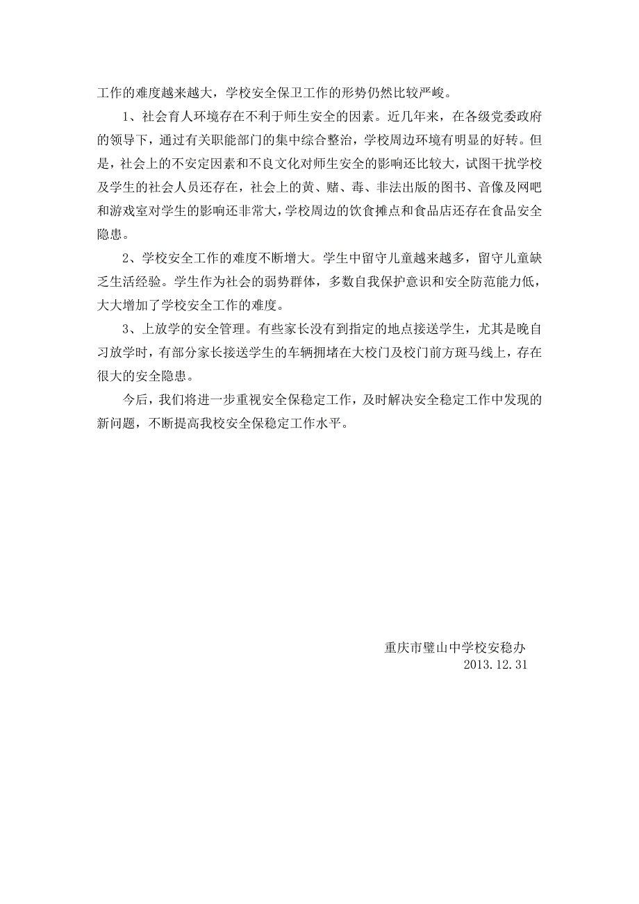 安稳办工作总结.doc_第3页