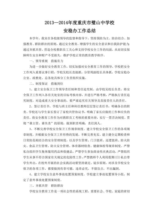 安稳办工作总结.doc