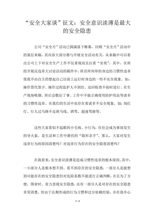 安全大家谈征文安全意识淡薄是最大的安全隐患.doc