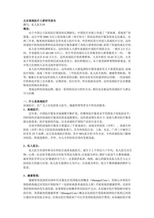 北京高端医疗人群分析报告.doc