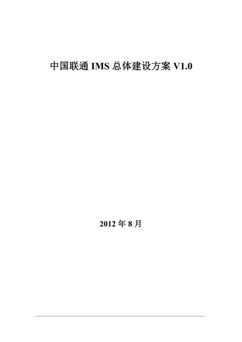中国联通IMS总体建设方案.doc