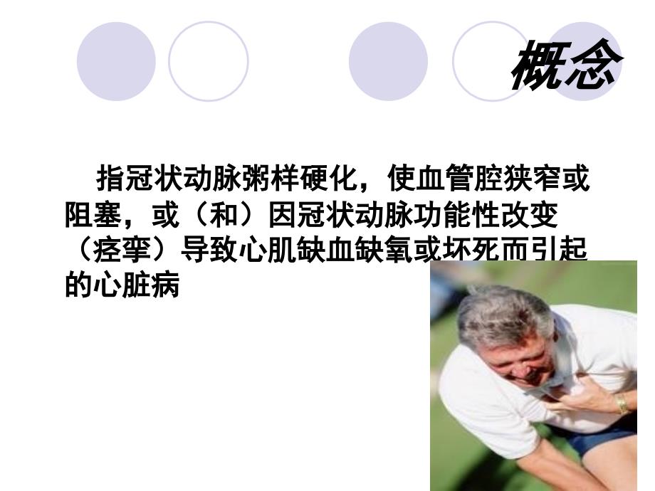 冠心病疾病知识及护理.ppt_第2页