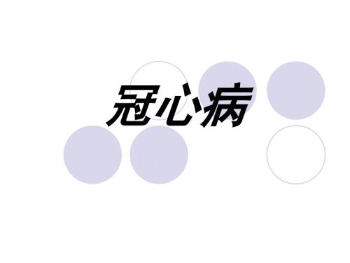 冠心病疾病知识及护理.ppt