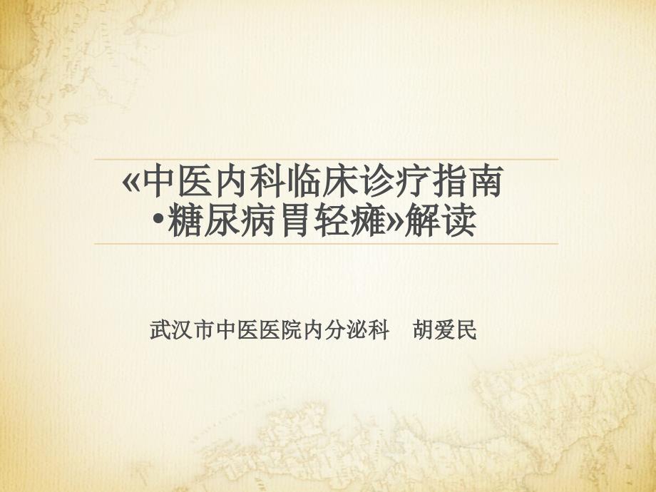 中医内科临床防治指南.糖尿病胃轻瘫.ppt_第1页