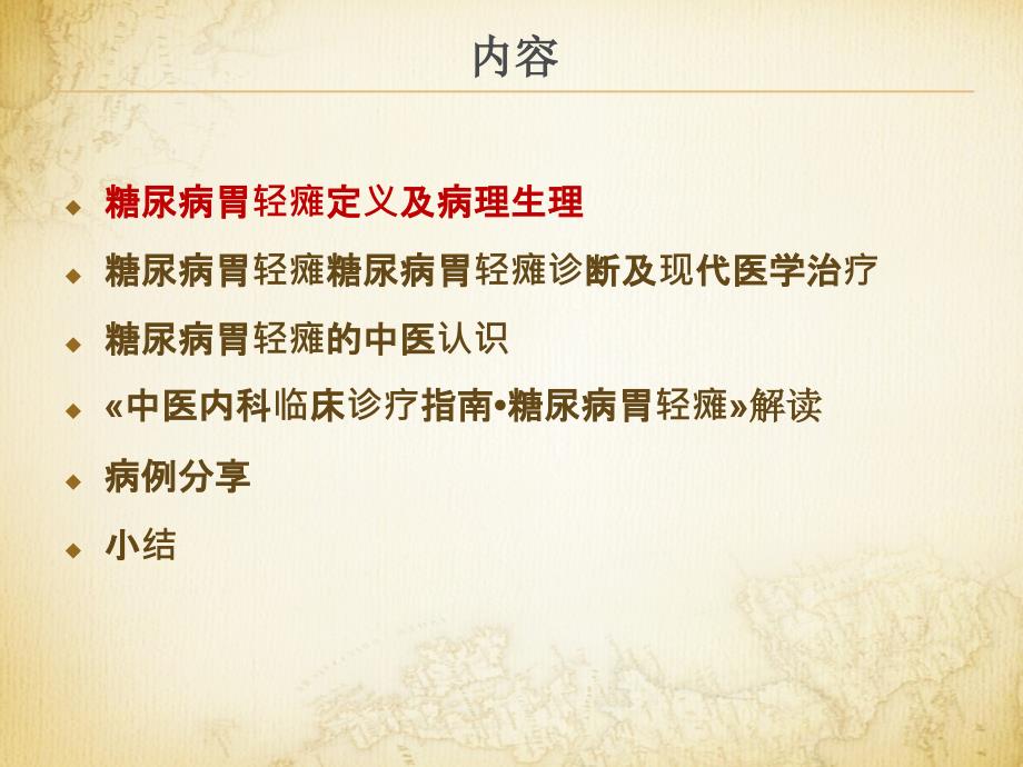中医内科临床防治指南.糖尿病胃轻瘫.ppt_第2页