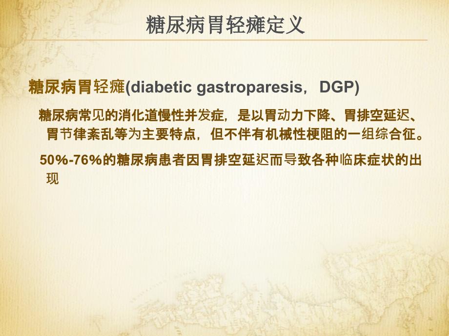 中医内科临床防治指南.糖尿病胃轻瘫.ppt_第3页
