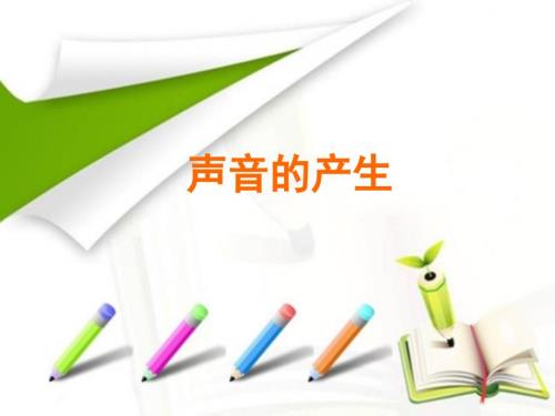 声音的产生优质课.ppt