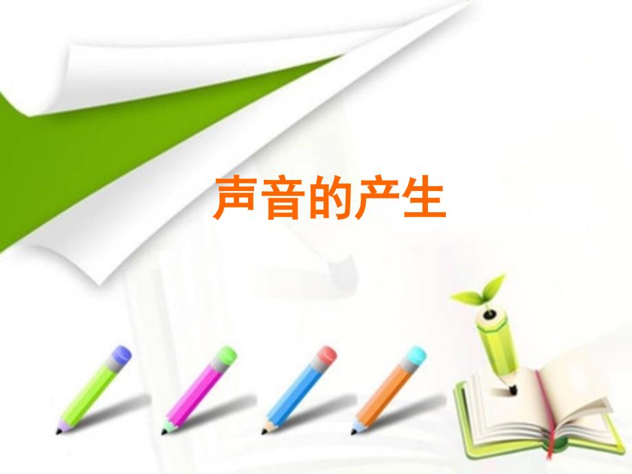 声音的产生优质课.ppt_第1页