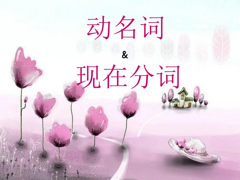 动词ing形式PPT课件.ppt_第1页