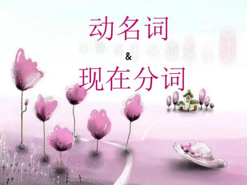 动词ing形式PPT课件.ppt