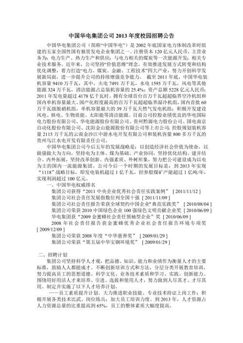 中国华电集团公司校园招聘公告.doc