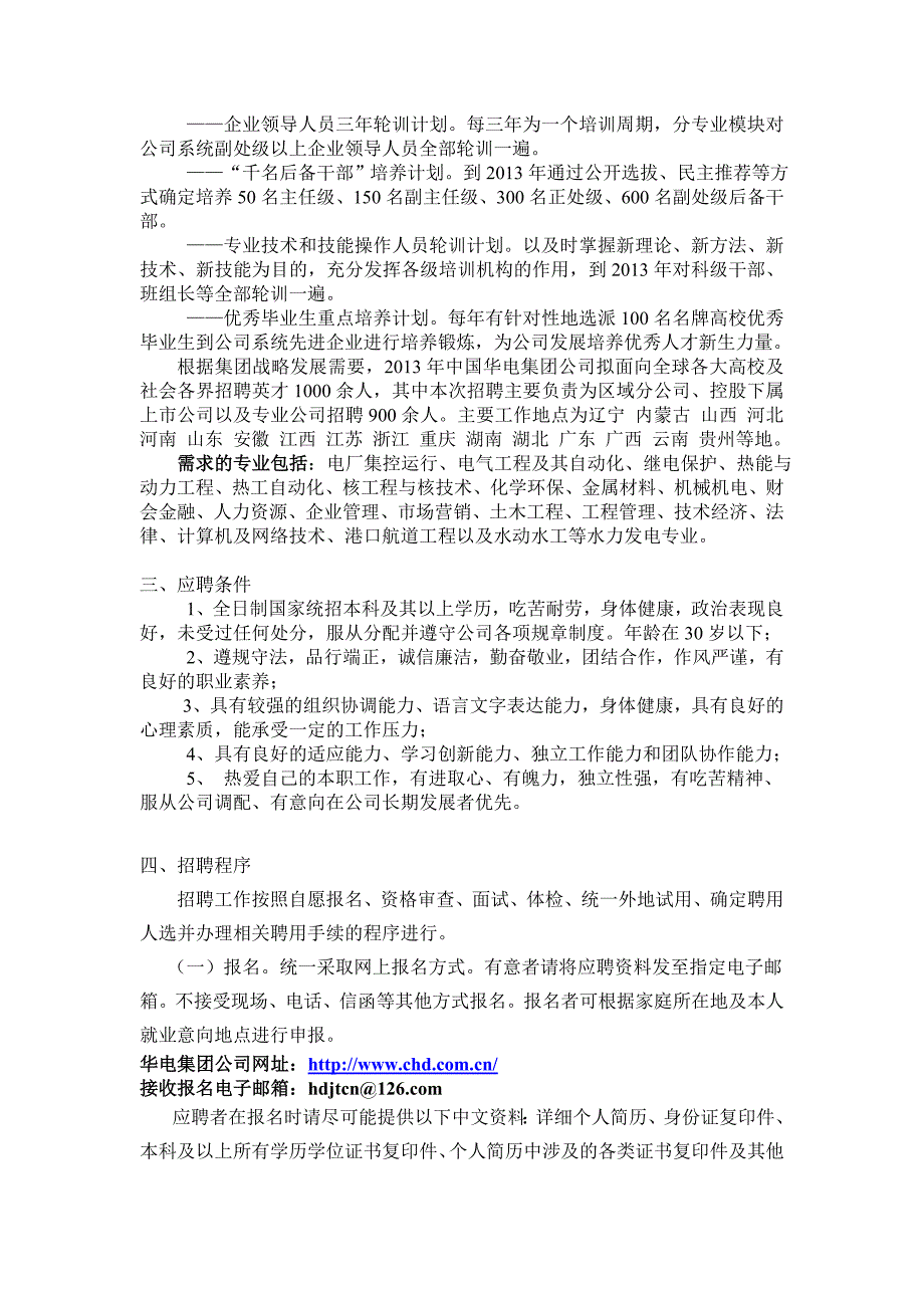 中国华电集团公司校园招聘公告.doc_第2页