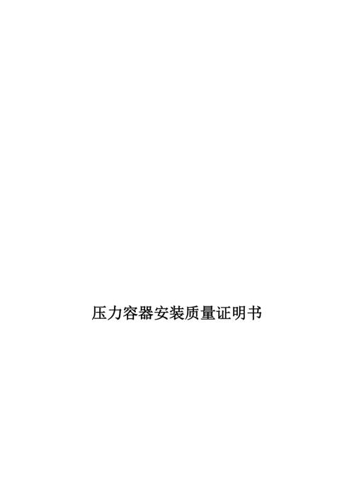 压力容器安装记录模板范本.doc
