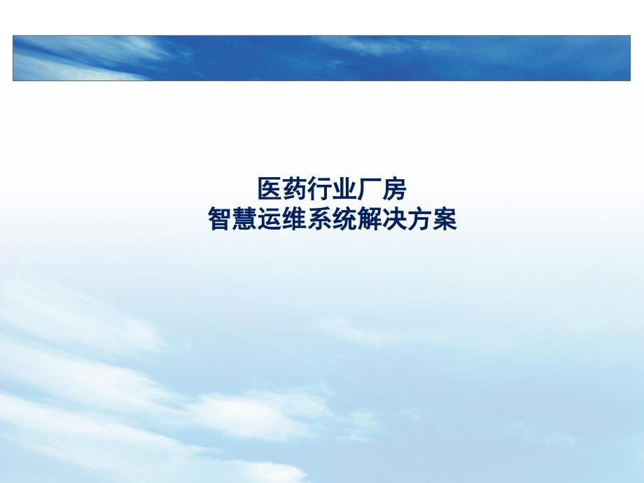 医药行业厂房智慧运维系统解决方案.pptx_第1页