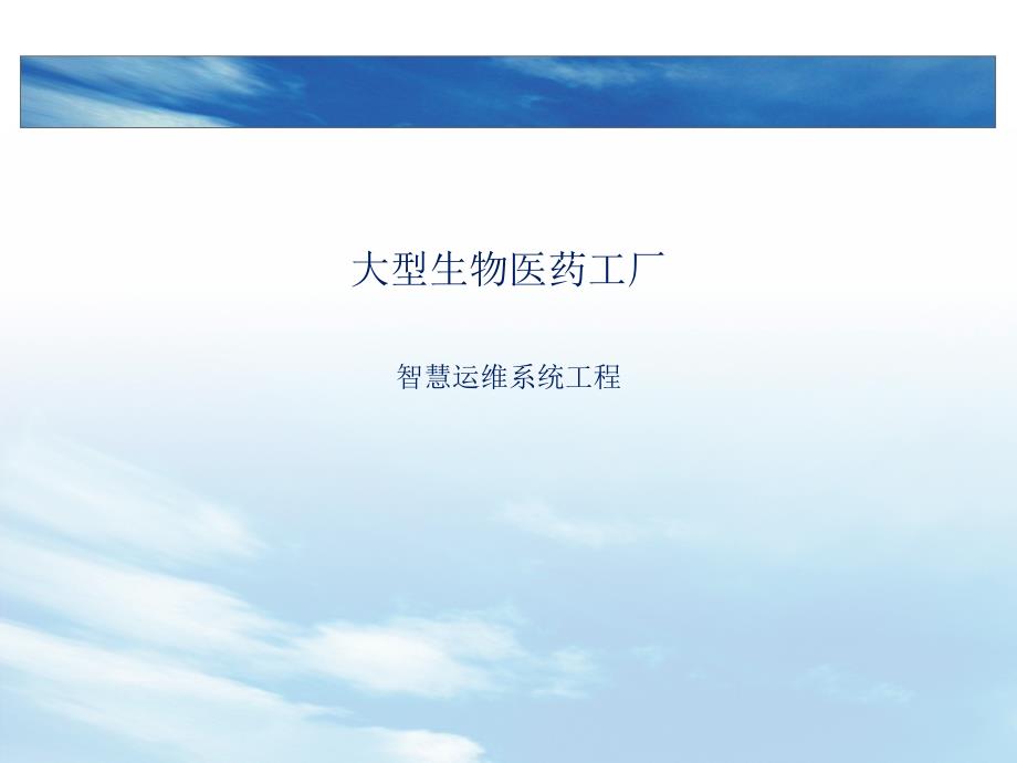 医药行业厂房智慧运维系统解决方案.pptx_第2页