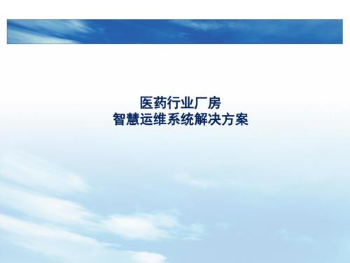 医药行业厂房智慧运维系统解决方案.pptx