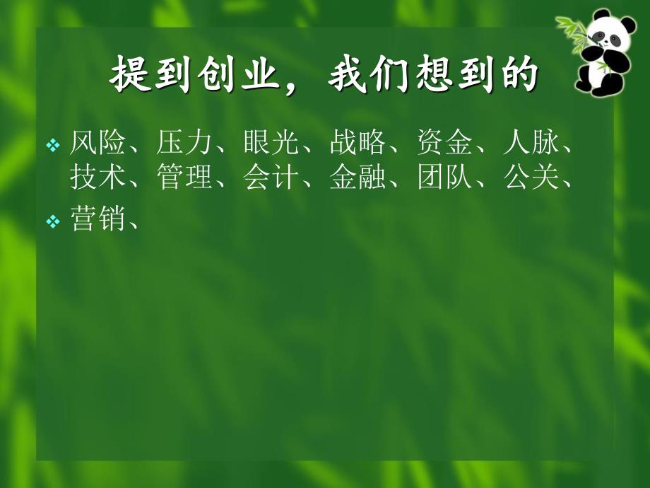 创业培训课程PPT课件.ppt_第3页