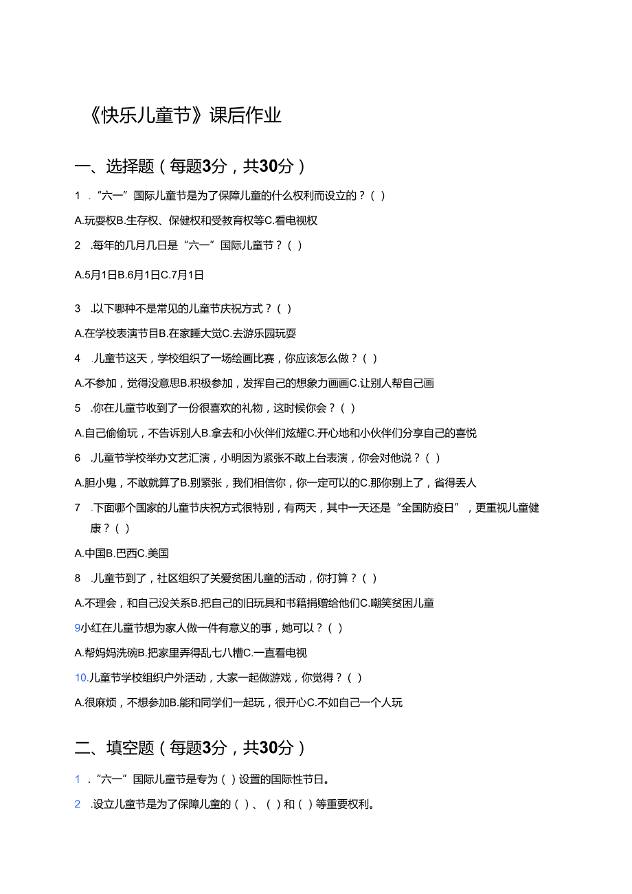 《快乐儿童节》课后作业.docx_第1页
