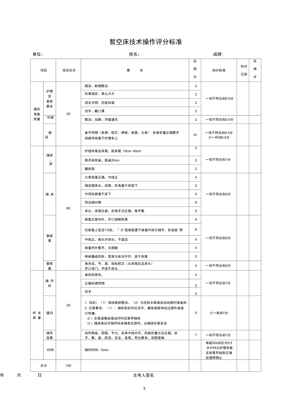 养老护理员基本操作评分标准.doc_第3页
