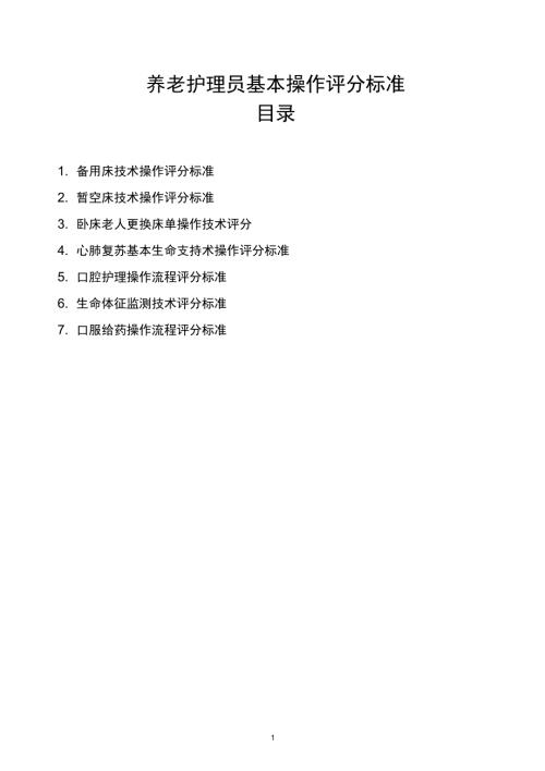 养老护理员基本操作评分标准.doc