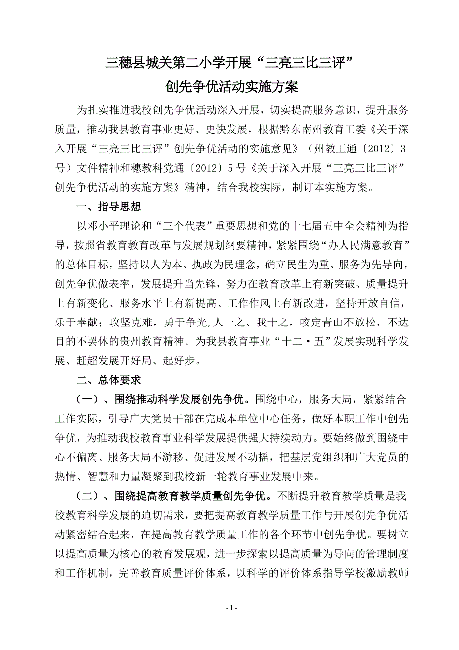 专题讲座资料2022年二小党支部三亮三比三评活动实施方案.doc_第1页