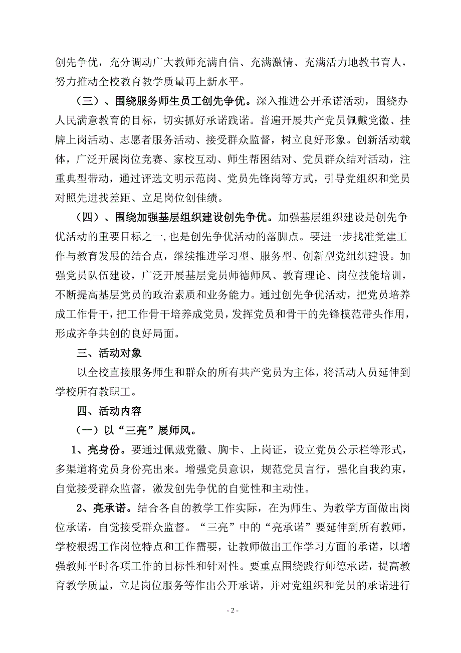 专题讲座资料2022年二小党支部三亮三比三评活动实施方案.doc_第2页