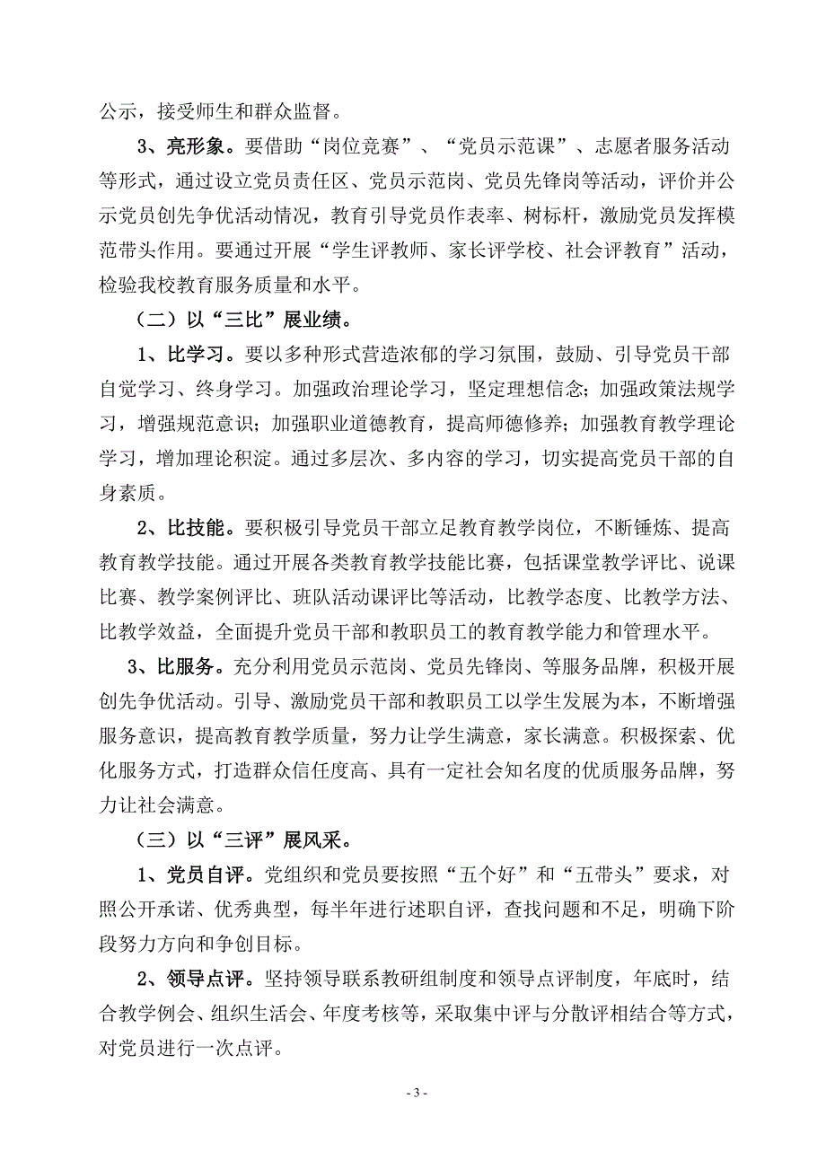专题讲座资料2022年二小党支部三亮三比三评活动实施方案.doc_第3页