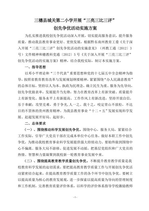 专题讲座资料2022年二小党支部三亮三比三评活动实施方案.doc