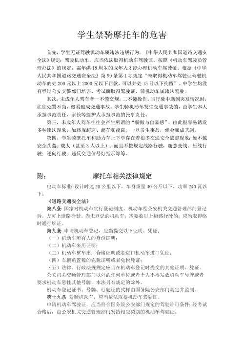 学生骑摩托车的危害.doc