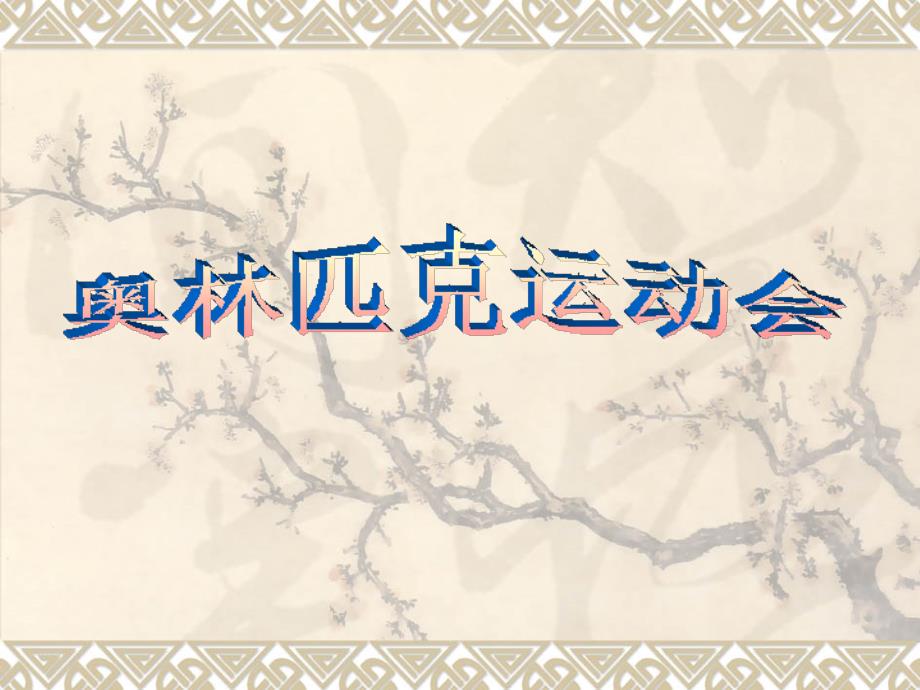 奥运会课件.ppt_第2页
