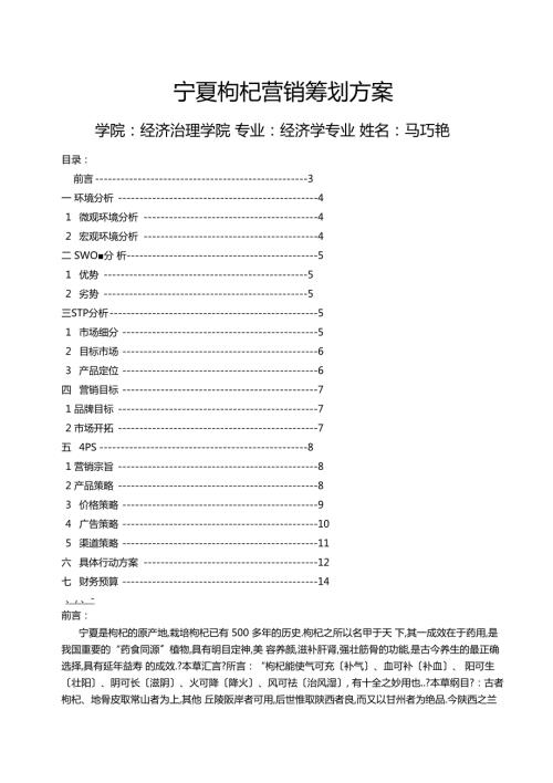 宁夏枸杞场营销策划方案.docx