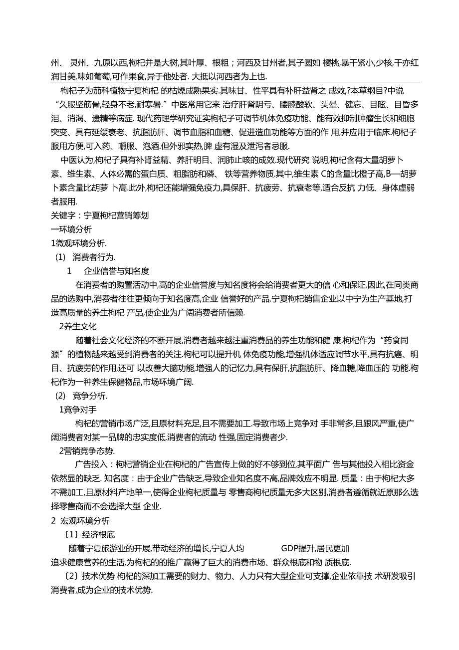 宁夏枸杞场营销策划方案.docx_第2页