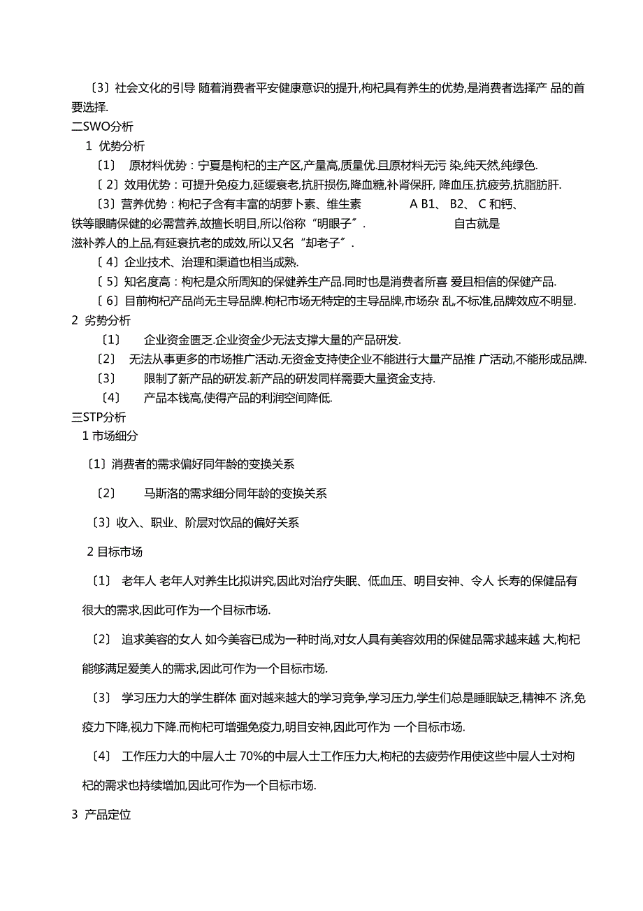 宁夏枸杞场营销策划方案.docx_第3页