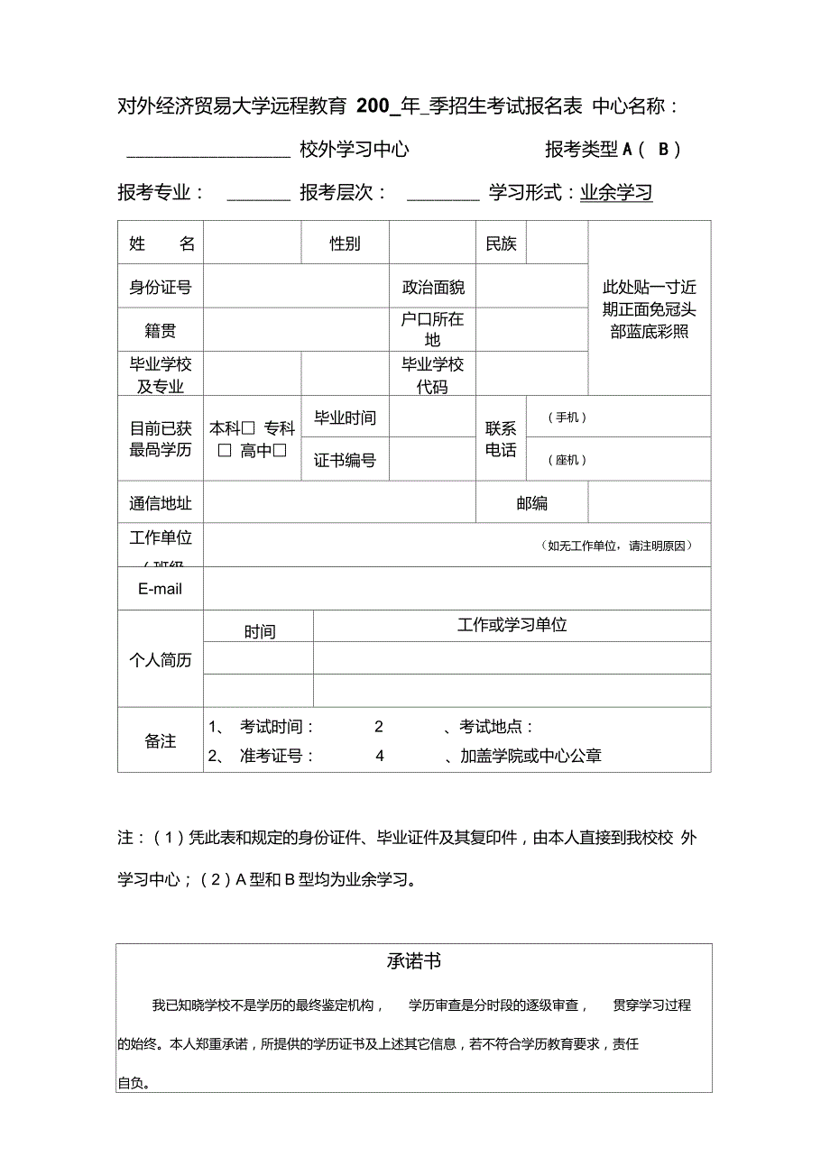 对外经济贸易大学远程教育200年季招生考试报名表.doc_第1页