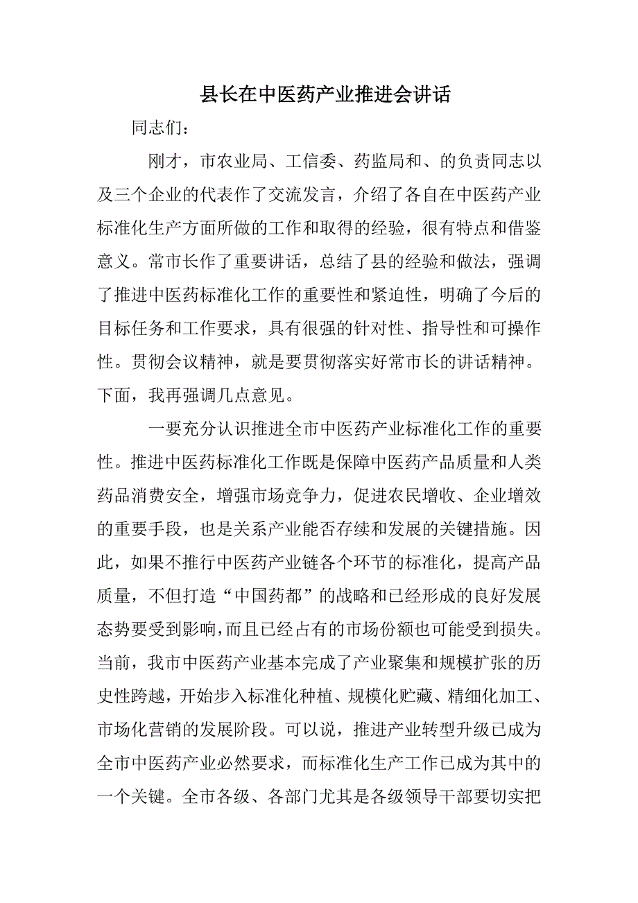 县长在中医药产业推进会讲话.doc_第1页