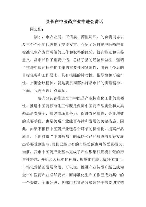 县长在中医药产业推进会讲话.doc