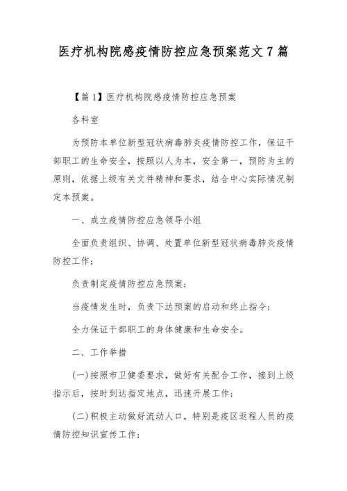 医疗机构院感疫情防控应急预案范文7篇.docx