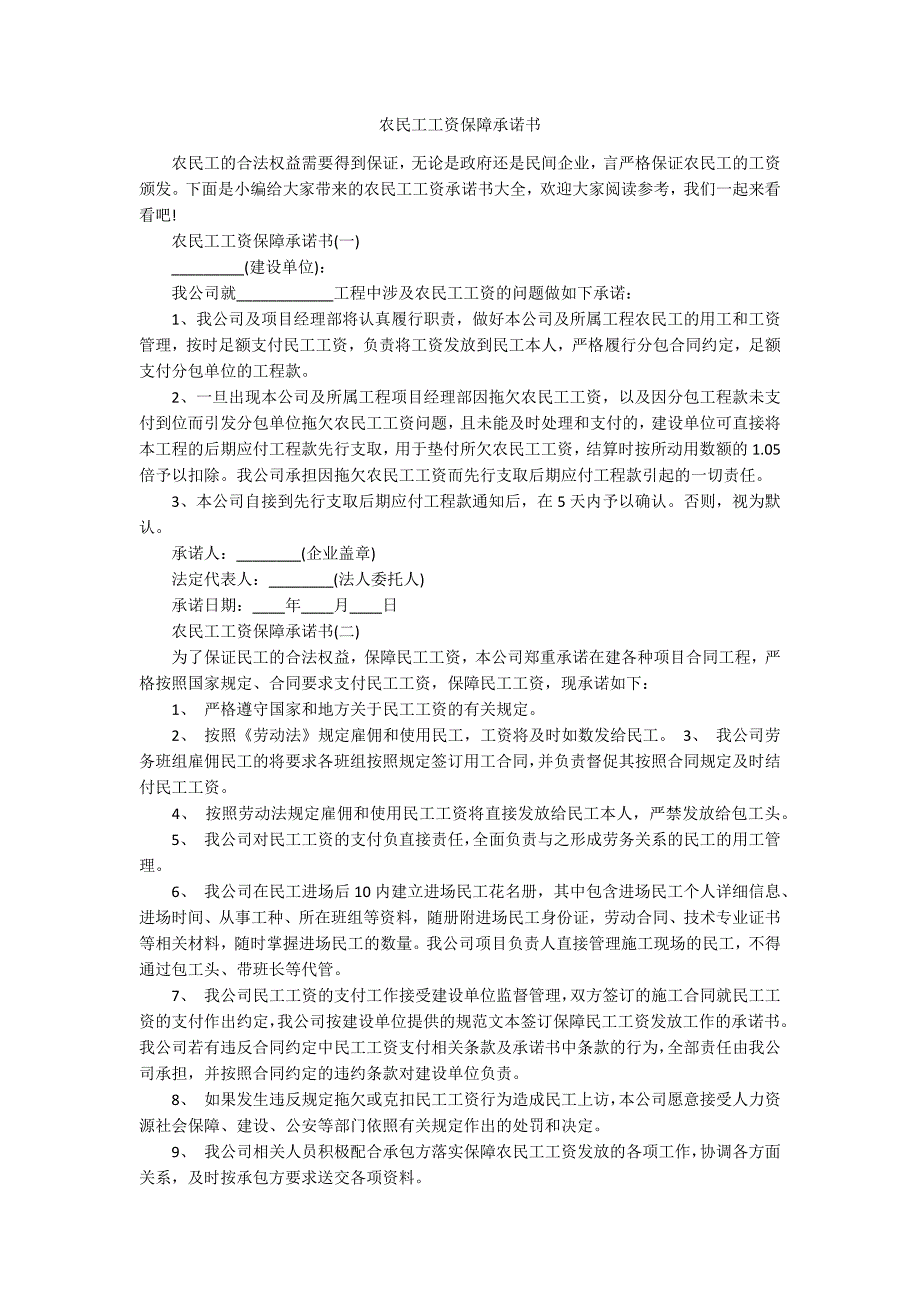 农民工工资保障承诺书.docx_第1页