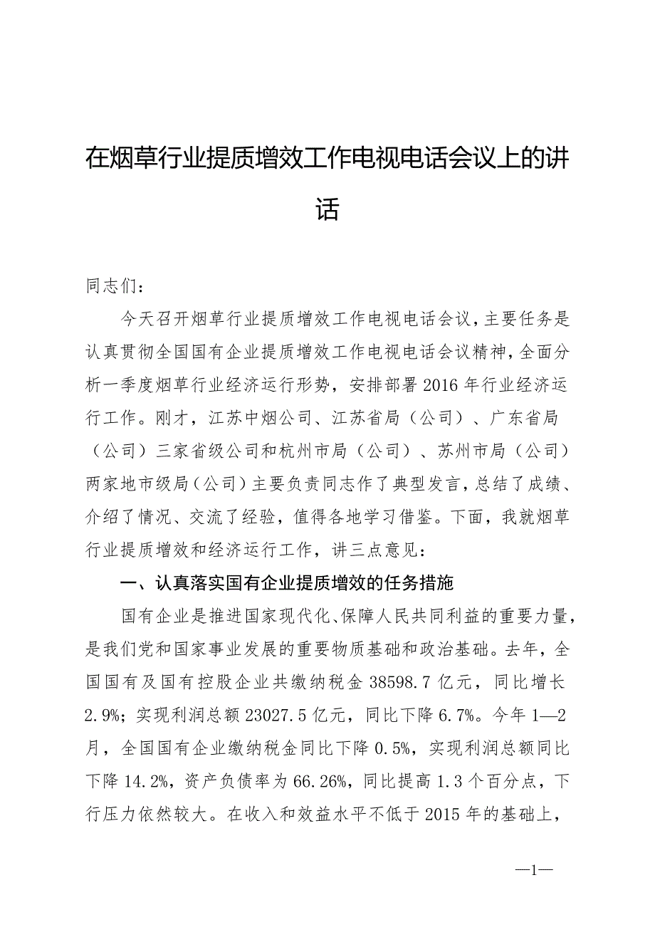 在烟草行业提质增效工作电视电话会议上的讲话.docx_第1页