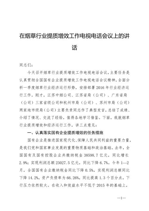 在烟草行业提质增效工作电视电话会议上的讲话.docx