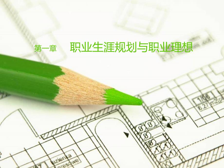 中职生职业生涯规划课件.ppt_第1页