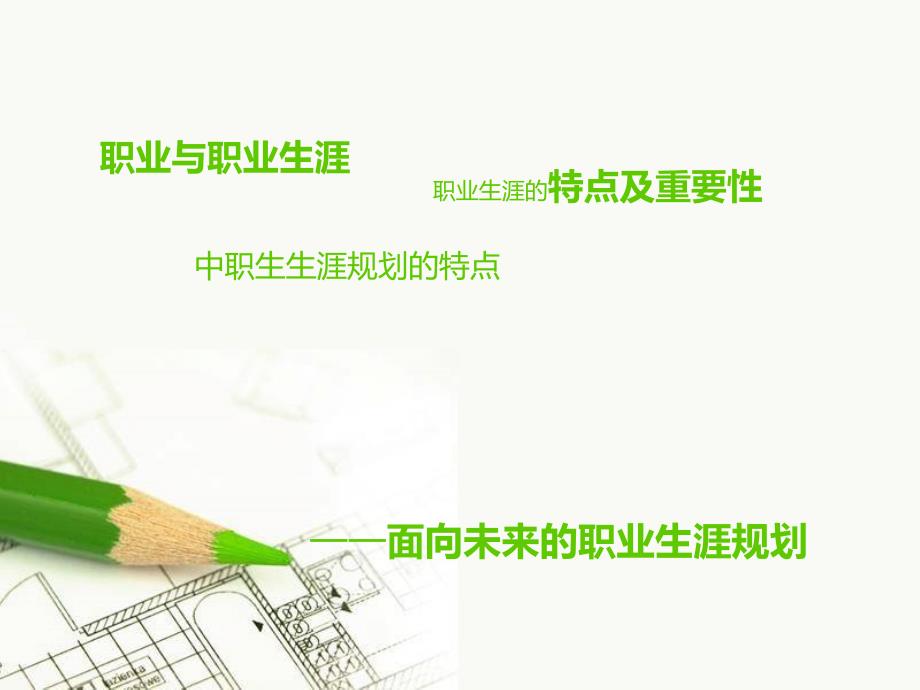 中职生职业生涯规划课件.ppt_第2页