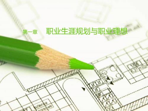 中职生职业生涯规划课件.ppt