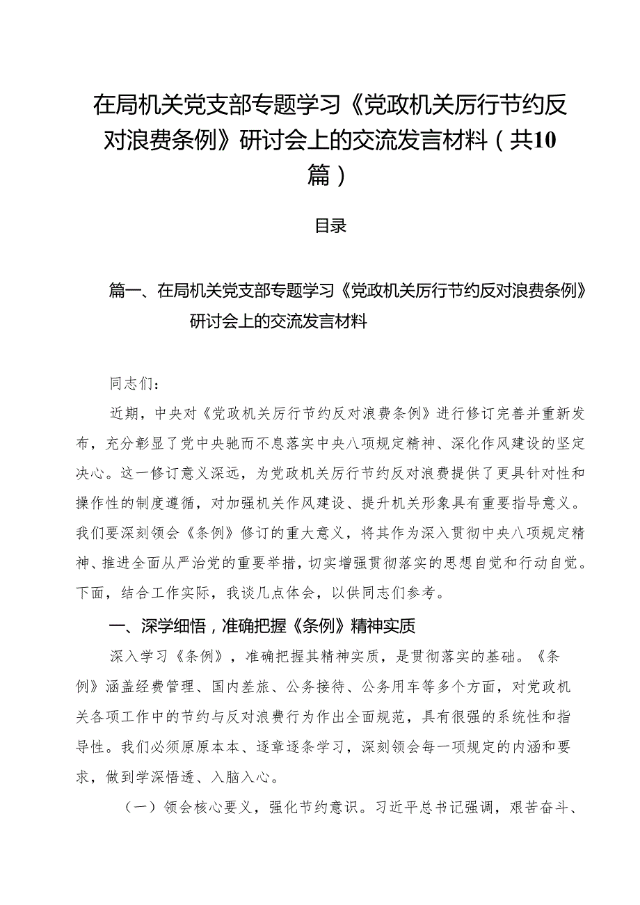10篇在局机关党支部专题学习《党政机关厉行节约反对浪费条例》研讨会上的交流发言材料精选完整版.docx_第1页